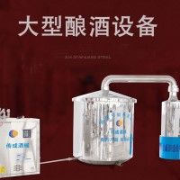 傳成不銹鋼 大型釀酒設(shè)備生產(chǎn)廠家 實力直銷